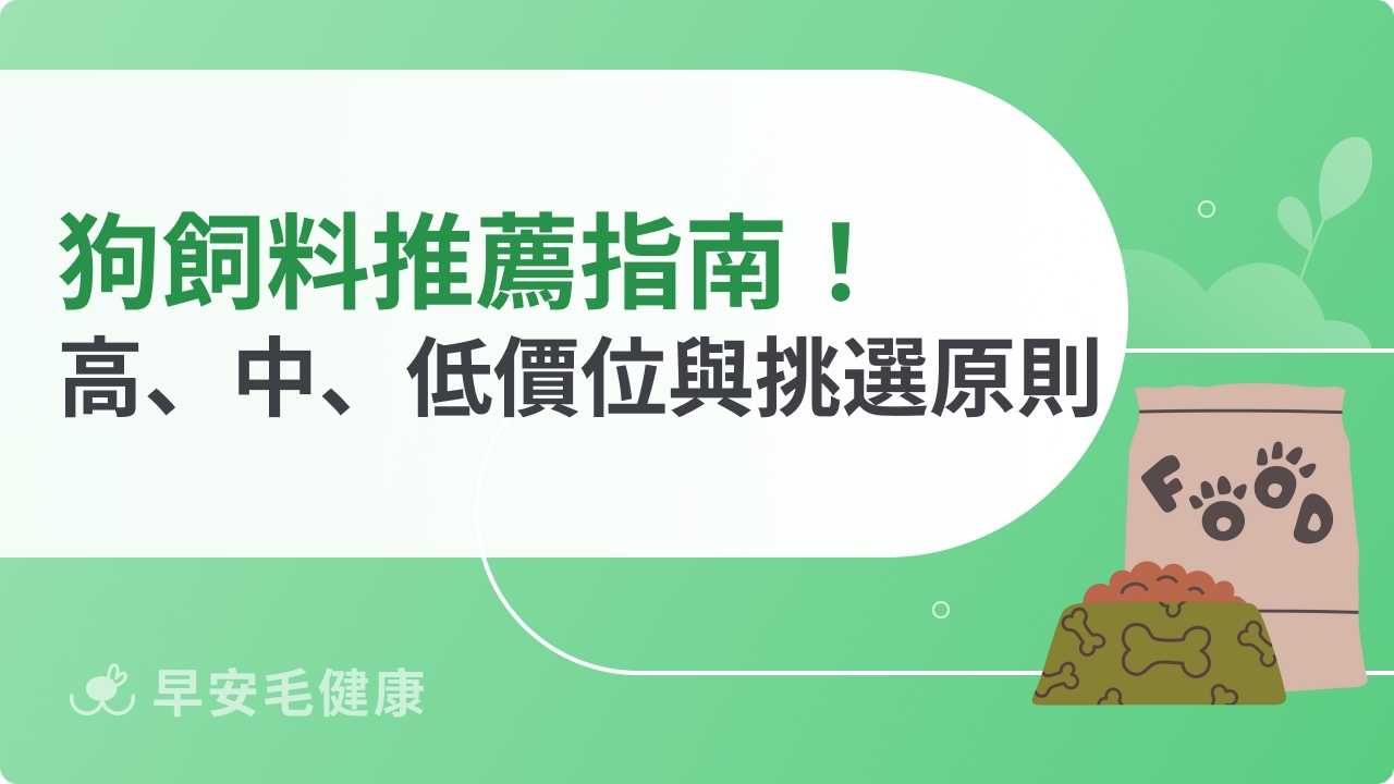 16款精選狗飼料推薦!高、中、低價位網路熱門品牌評比